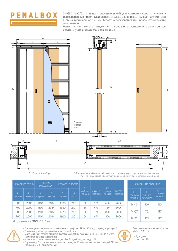 Пенал Penalbox Single Plaster до 2700 мм